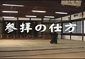 参拝のしかた