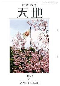 天地金乃神大祭を迎えて