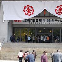 2009年4月1日 天地金乃神大祭