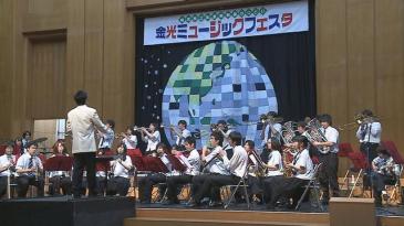6月11日　金光ミュージックフェスタ　金光藤蔭高等学校吹奏楽部