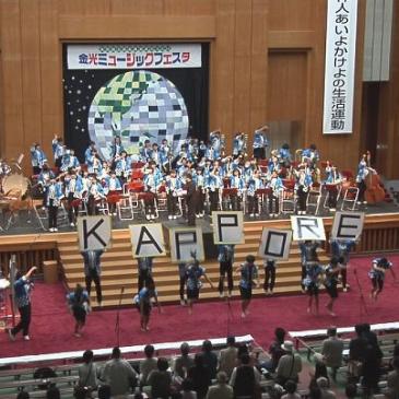 金光ミュージックフェスタ　金光学園音楽部吹奏楽団