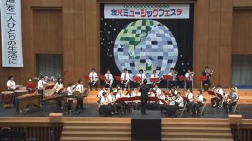 金光ミュージックフェスタ　関西福祉大学金光藤蔭高等学校
