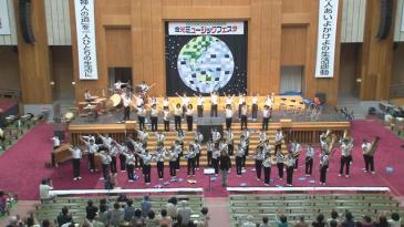金光ミュージックフェスタ 金光学園音楽部吹奏楽団