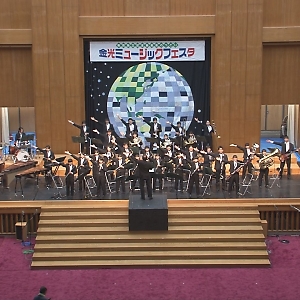 【金光ミュージックフェスタ】　金光八尾中学・高等学校吹奏楽部