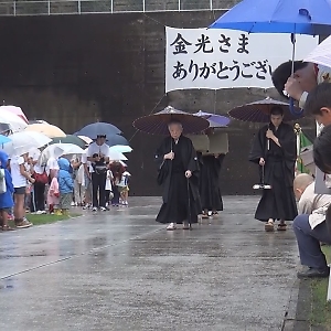 【教祖様ご生誕200年 金光教少年少女全国大会】 ８月９日 教主金光様 お退け