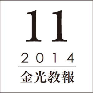 本教の布教─国際センター設立20年を経て