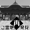 ご霊地再発見「正門」