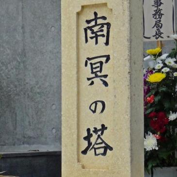 南冥之塔慰霊祭