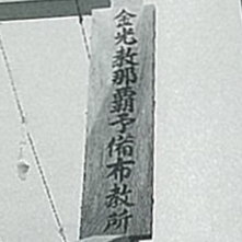 布教当初の苦労について２