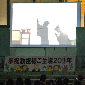 9月28日 教祖生誕奉祝行事