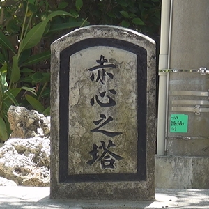 南冥之塔・赤心之塔 