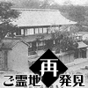 ご霊地再発見「学院講堂」