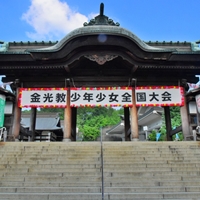 【第71回金光教少年少女全国大会】8月4日 教主金光様お退け