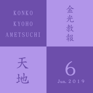 教団独立の熱意を今に