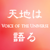 音声で聴く「教祖の教え」