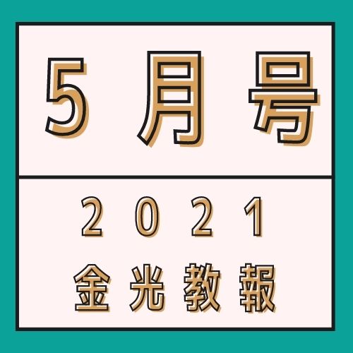 歴代金光様に受け継がれる御心 | 金光教信奉者向けサイト