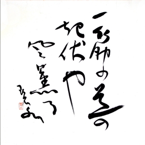 【風の姿 水の声】四代金光様のお歌