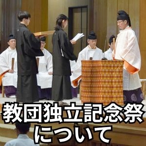 再掲】教団独立記念祭について | 金光教信奉者向けサイト