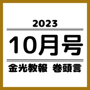 【巻頭言】道は人が開く