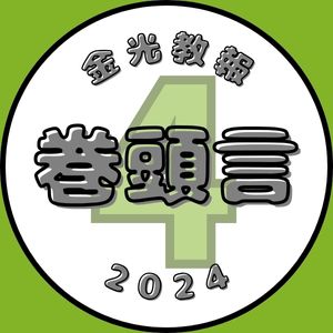 【巻頭言】ご時節に任せる