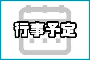3月の主な予定