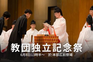 【再掲】教団独立記念祭について