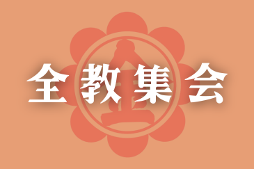 【再掲】全教集会のご案内