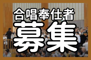 合唱奉仕者募集