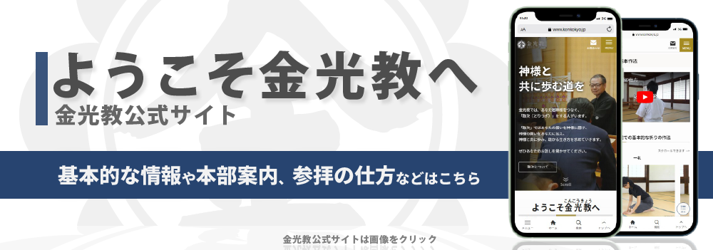 金光教信奉者向けサイト